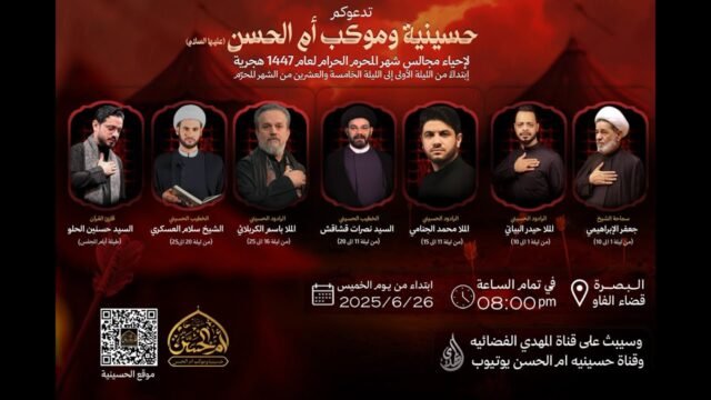 تسجيل البث المباشر | ليلة 6 محرم 1447 | حسينية و موكب أم الحسن (عليها السلام) – البصرة قضاء الفاو