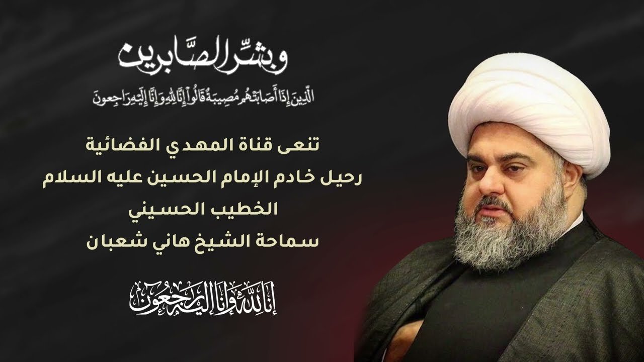 تعزية قناة المهدي الفضائية برحيل خادم الإمام الحسين (عليه السلام) سماحة الشيخ هاني شعبان