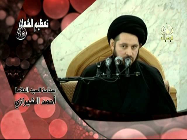 تعظيم الشعائر – سيد أحمد الشيرازي