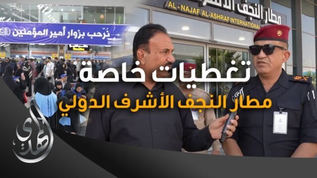 تغطيات خاصة – مطار النجف الأشرف الدولي – صفر 1445 هـ
