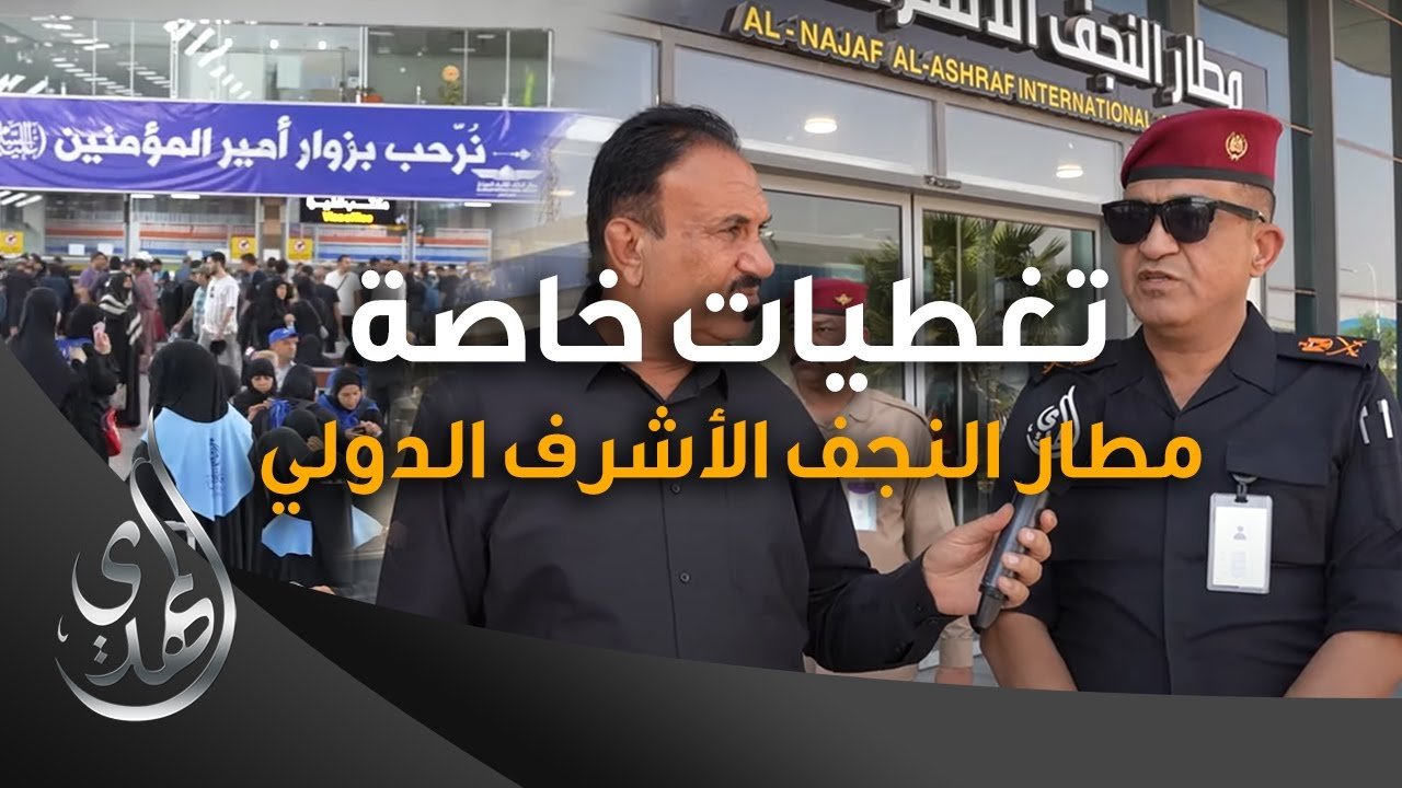 تغطيات خاصة – مطار النجف الأشرف الدولي – صفر 1445 هـ