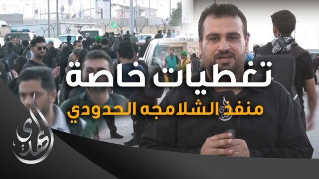 تغطيات خاصة – منفذ الشلامجه الحدودي – صفر 1445 هـ