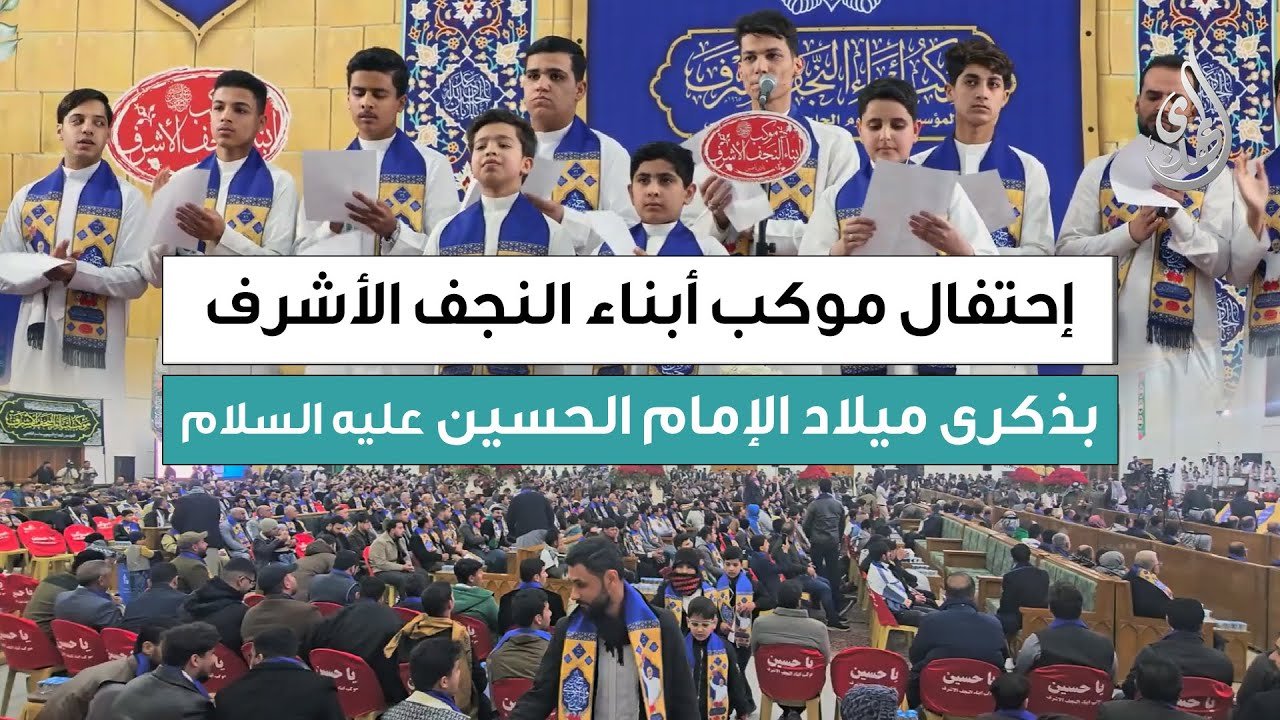 تغطية خاصة | احتفال موكب ابناء النجف الاشرف بذكرى ميلاد الامام الحسين (عليه السلام) – شعبان 1447 هـ