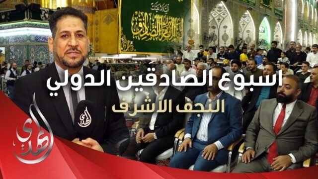 تغطية خاصة – اسبوع الصادقين الدولي – النجف الأشرف