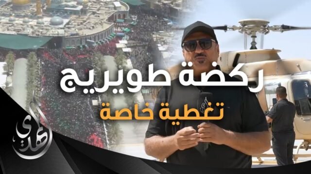 تغطية خاصة – التصوير الجوي لعزاء ركضة طويريج – عاشوراء 1446 هـ