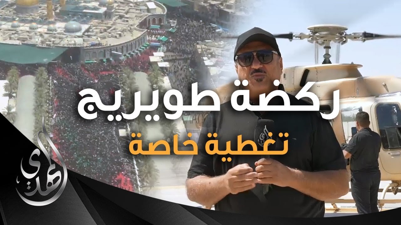 تغطية خاصة – التصوير الجوي لعزاء ركضة طويريج – عاشوراء 1446 هـ
