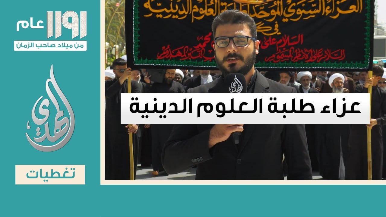 تغطية خاصة – العزاء السنوي لطلبة العلوم الدينية في ذكرى شهادة الامام الصادق (عليه السلام)
