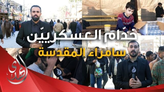 تغطية خاصة – المواكب الخدمية في #سامراء_المقدسة – ذكرى شهادة #الامام_الهادي عليه السلام