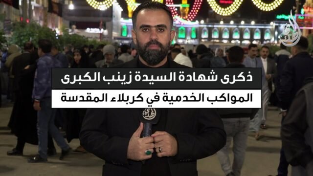 تغطية خاصة | المواكب الخدمية في كربلاء المقدسة في ذكرى شهادة السيدة زينب (عليها السلام)