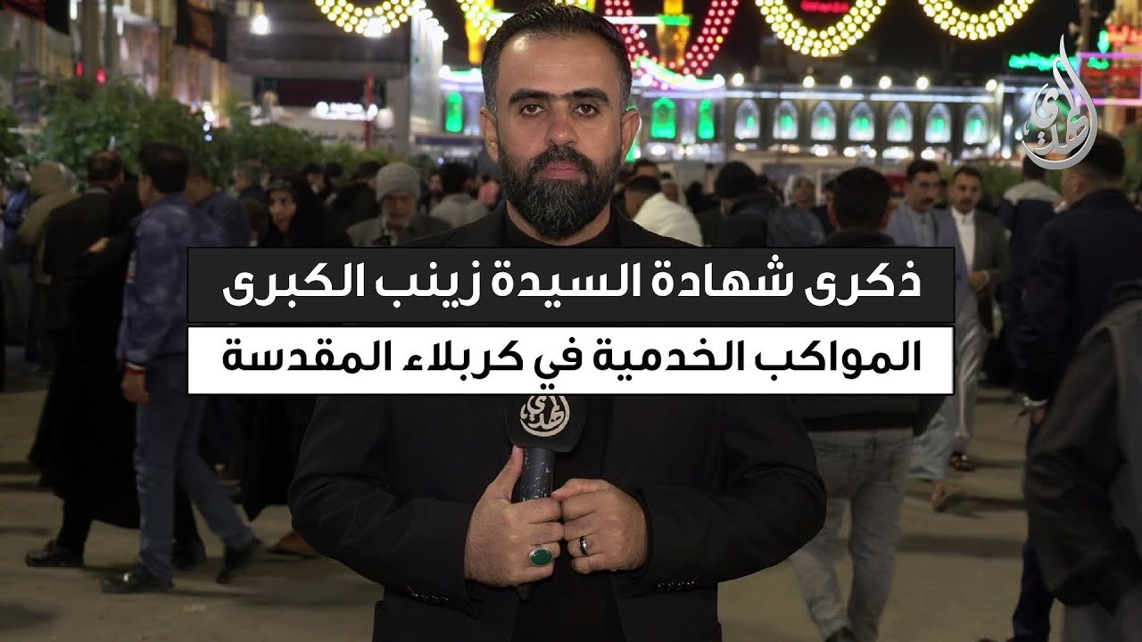 تغطية خاصة | المواكب الخدمية في كربلاء المقدسة في ذكرى شهادة السيدة زينب (عليها السلام)