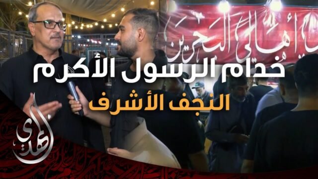 تغطية خاصة – المواكب و الهيئات الخدمية في الأيام المحمدية – النجف الاشرف – صفر 1446 هـ