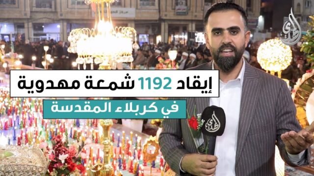 تغطية خاصة | ايقاد 1192 شمعة في كربلاء شوقاً لإمام الزمان (عجل الله فرجه) بعدد سنين عمره الشريف
