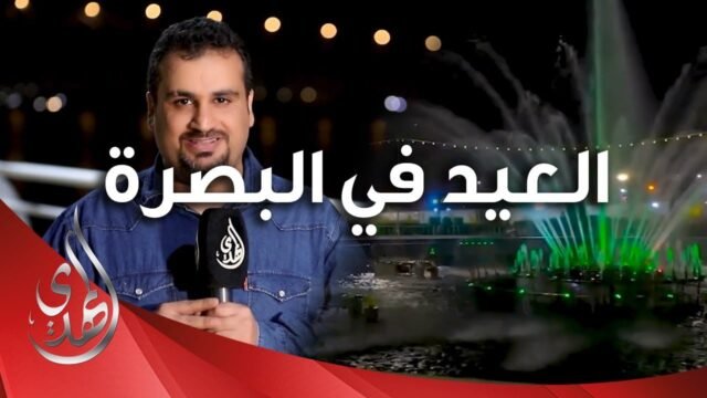 تغطية خاصة بمناسبة عيد الفطر المبارك في محافظة البصرة