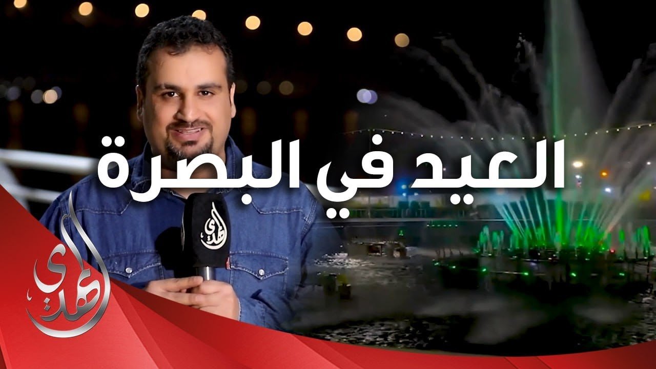 تغطية خاصة بمناسبة عيد الفطر المبارك في محافظة البصرة