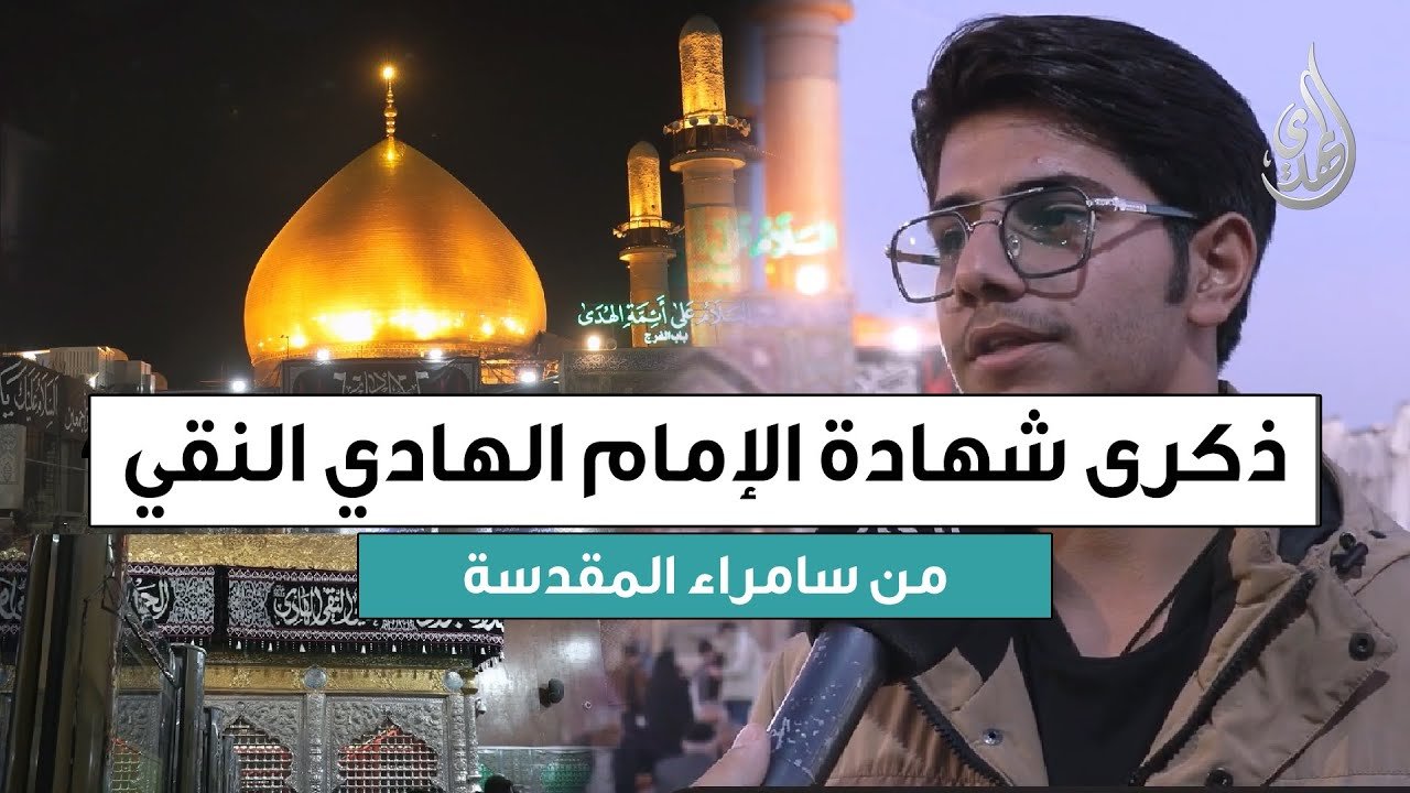 تغطية خاصة – ذكرى استشهاد الامام علي الهادي (عليه السلام) – سامراء المقدسة 1447 هـ
