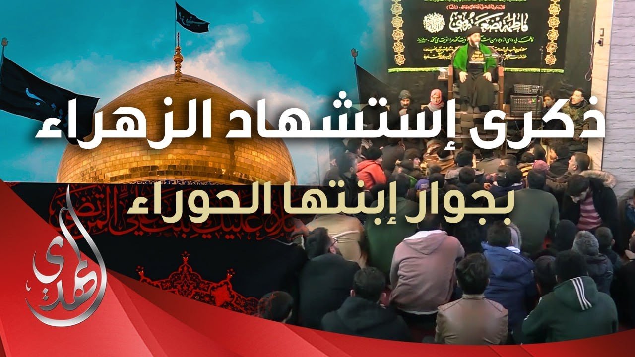 تغطية خاصة –  ذكرى استشهاد السيدة الزهراء (عليها السلام) – سوريا منطقة السيدة زينب (عليها السلام)