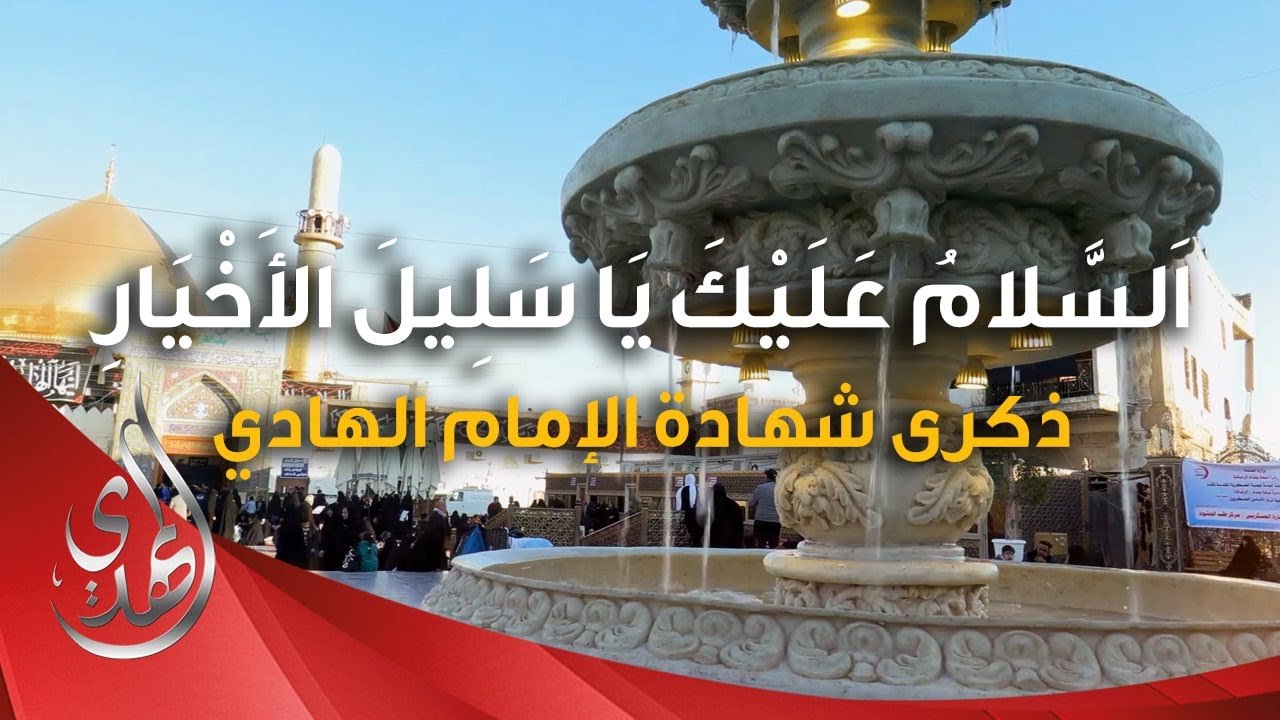 تغطية خاصة – ذكرى شهادة #الامام_الهادي عليه السلام – سامراء المقدسة