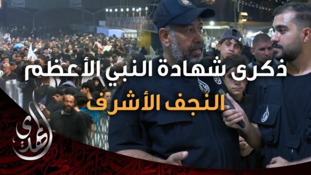 تغطية خاصة – ذكرى شهادة النبي الاعظم محمد (صلى الله عليه وآله وسلم) – النجف الاشرف – صفر 1446 هـ