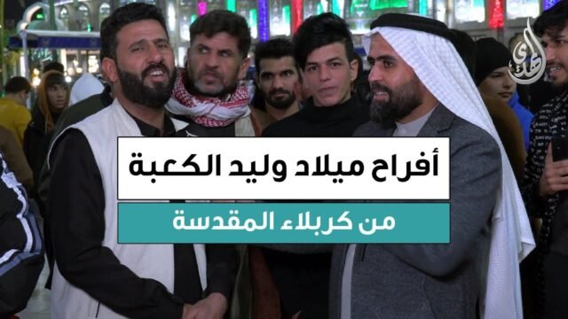 تغطية خاصة – ذكرى مولد امير المؤمنين الامام علي (عليه السلام) – من كربلاء المقدسة 1447 هـ