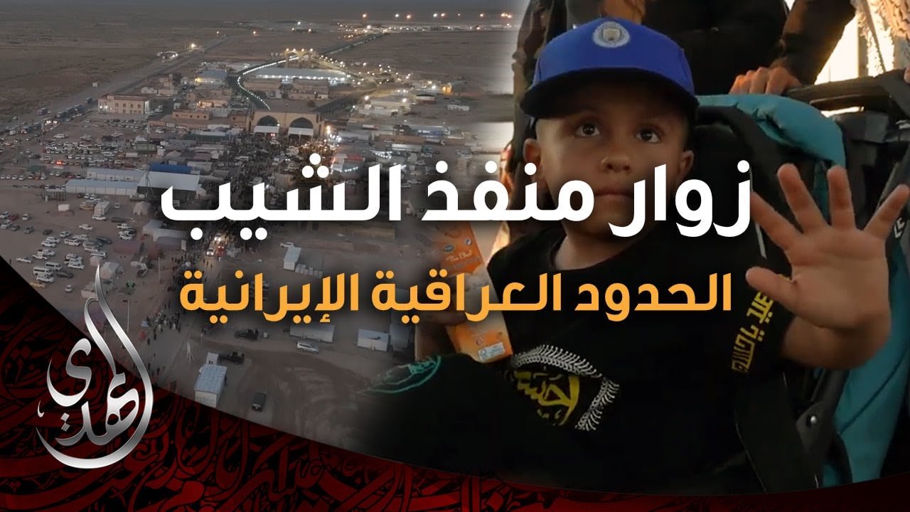 تغطية خاصة – زوار منفذ الشيب الحدودي – الحدود العراقية الايرانية – صفر 1446 هـ