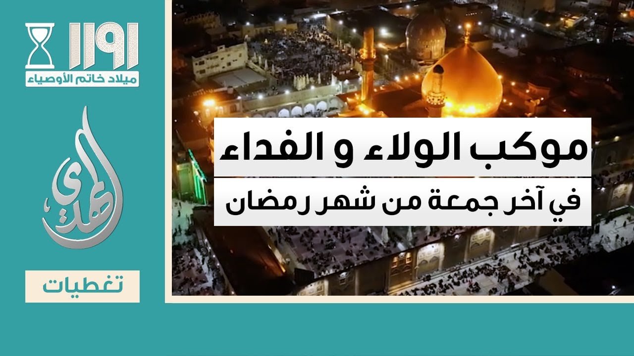 تغطية خاصة – زيارة الامامين العسكريين (عليهما السلام) في آخر جمعة من شهر رمضان المبارك 1446 هـ