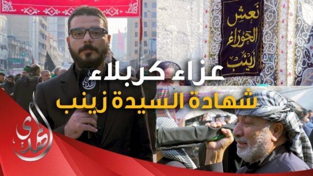 تغطية خاصة – عزاء اهالي كربلاء في ذكرى شهادة #السيدة_زينب_الكبرى عليها السلام