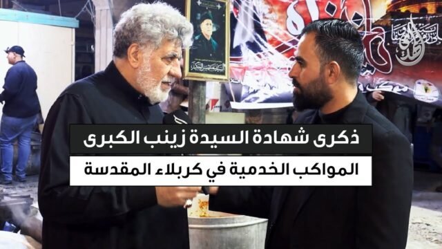 تغطية خاصة | لقاءات مع المعزين بذكرى شهادة السيدة زينب (ع) و المواكب الخدمية في كربلاء المقدسة