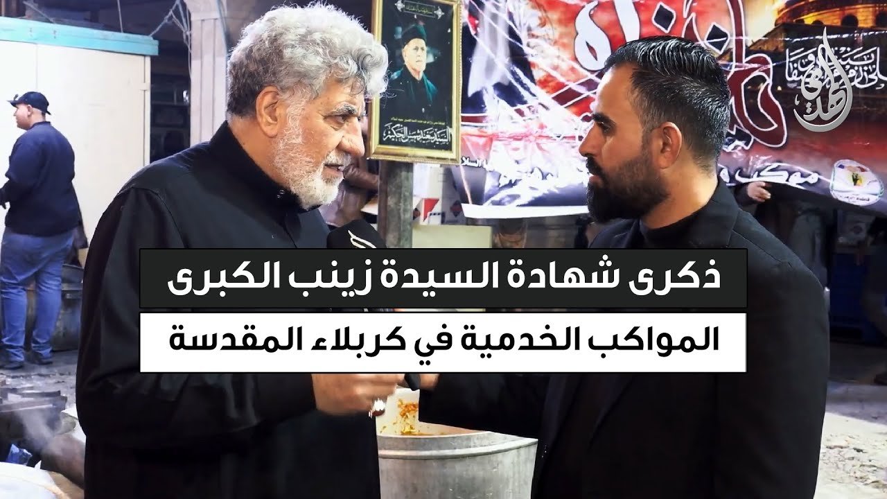 تغطية خاصة | لقاءات مع المعزين بذكرى شهادة السيدة زينب (ع) و المواكب الخدمية في كربلاء المقدسة