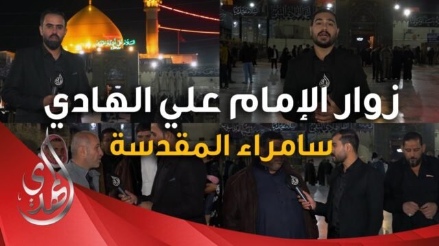 تغطية خاصة – لقاءات مع زوار #الامام_الهادي عليه السلام – سامراء المقدسة