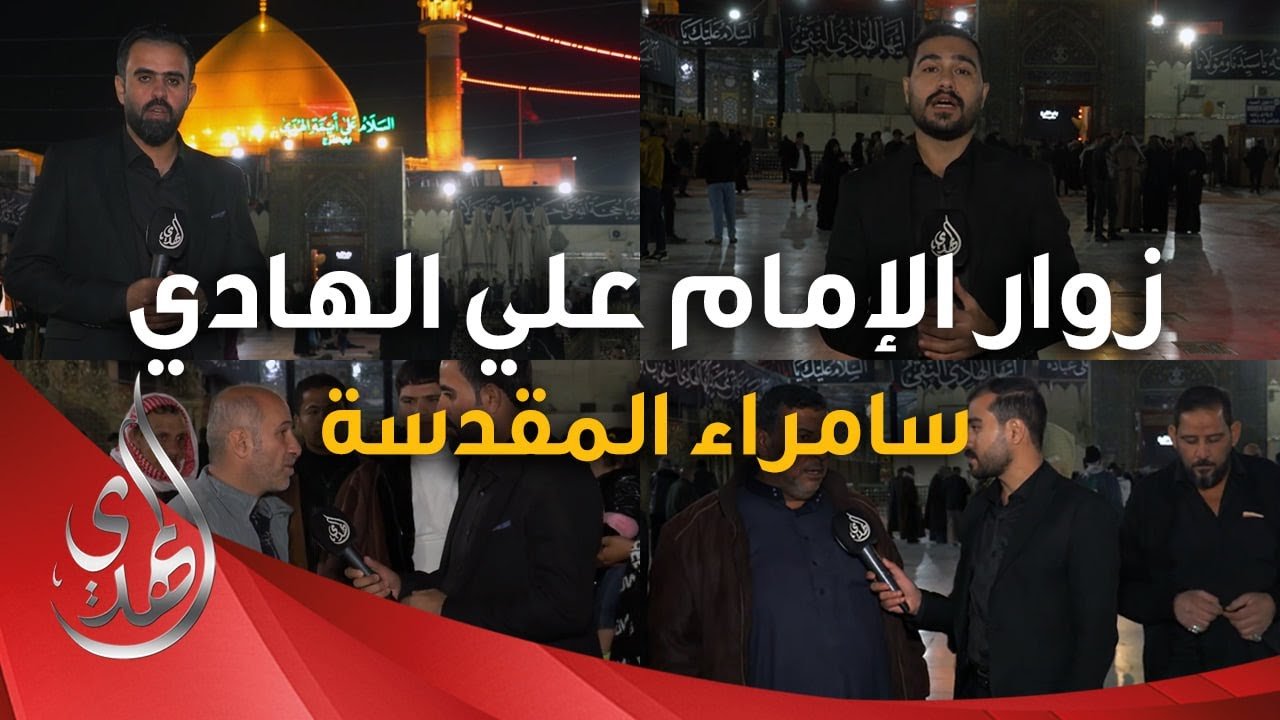 تغطية خاصة – لقاءات مع زوار #الامام_الهادي عليه السلام – سامراء المقدسة