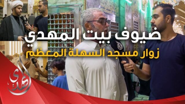 تغطية – لقاءات خاصة مع زوار مسجد السهلة المعظم
