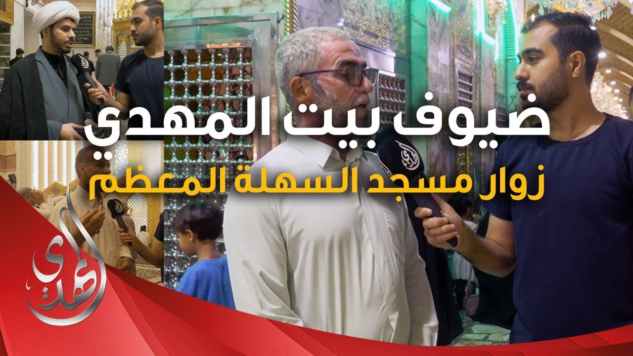 تغطية – لقاءات خاصة مع زوار مسجد السهلة المعظم
