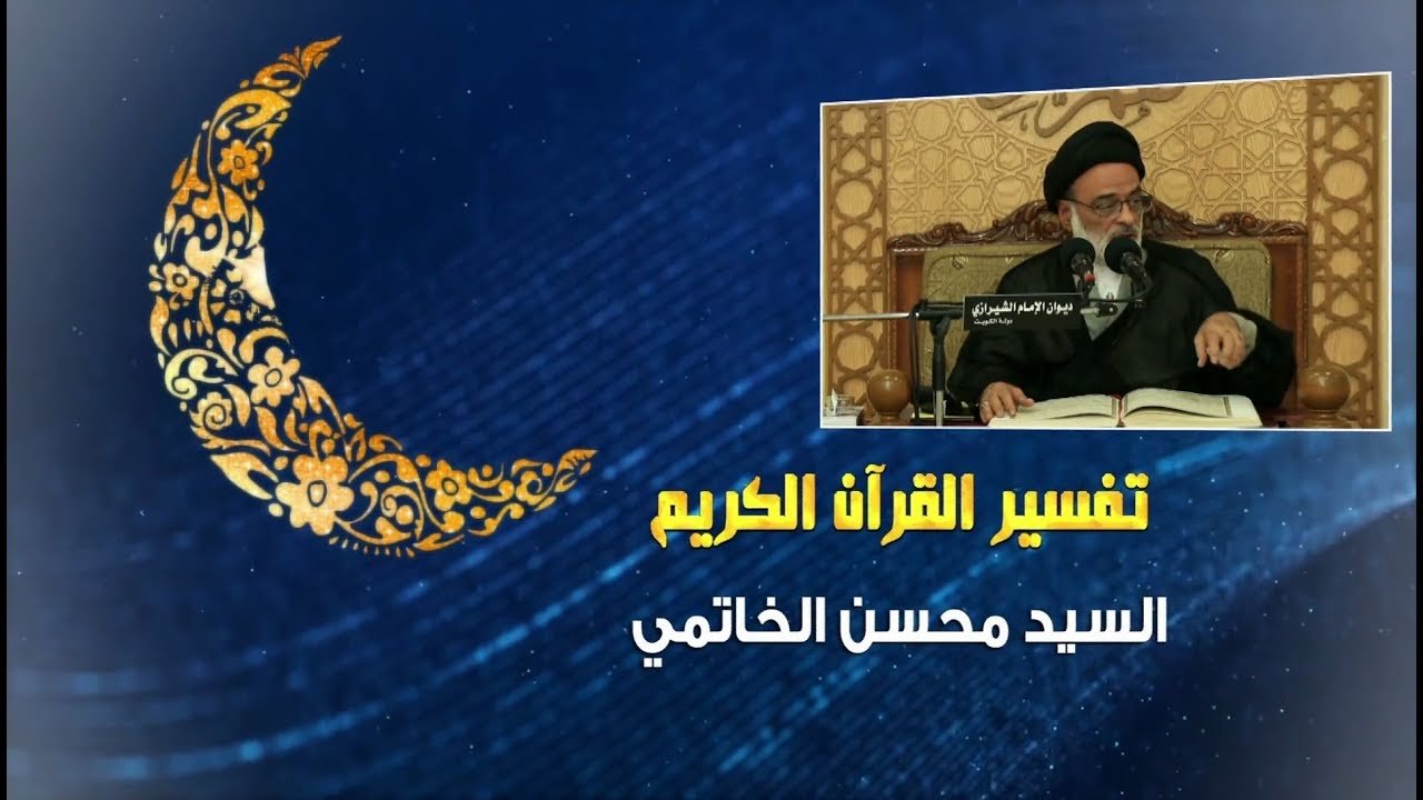 تفسير القرآن الكريم – العلامة السيد محسن الخاتمي – 12 رمضان 1439