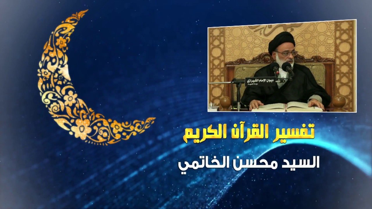 تفسير القرآن الكريم – العلامة السيد محسن الخاتمي – 21 رمضان 1439
