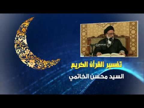 تفسير القرآن الكريم – العلامة السيد محسن الخاتمي – 22 رمضان 1439