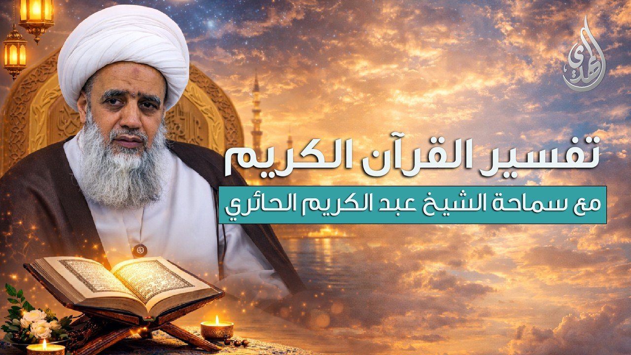 تفسير القرآن الكريم – سورة الأحزاب | مع سماحة الشيخ عبد الكريم الحائري | الحلقة 14
