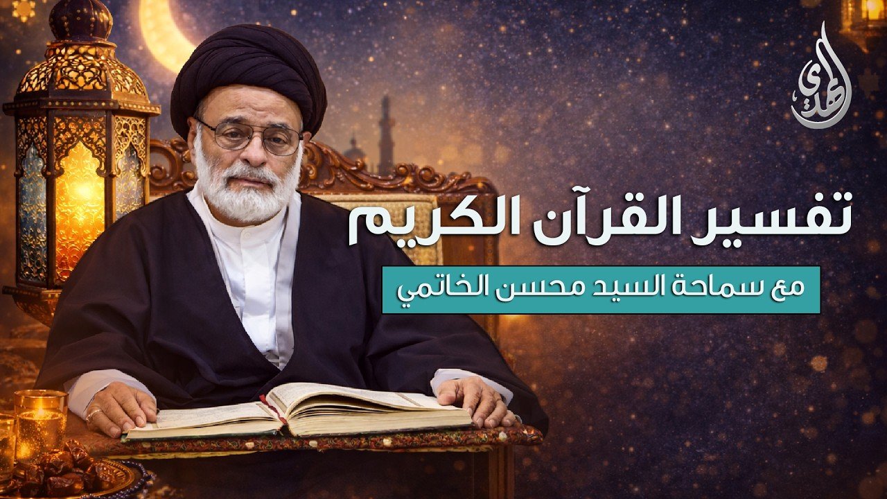 تفسير القرآن الكريم – سورة الأعراف | مع سماحة السيد محسن الخاتمي | الحلقة 19