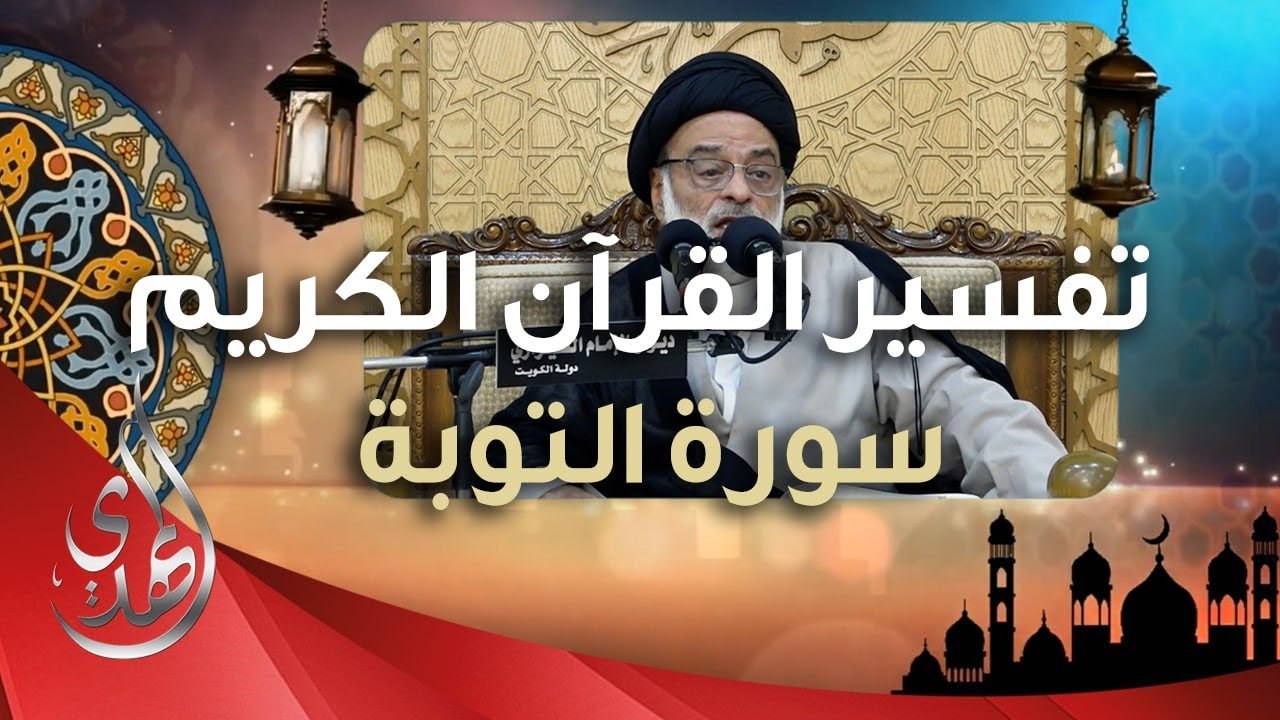 تفسير القرآن الكريم – سورة التوبة – السيد محسن الخاتمي – 8