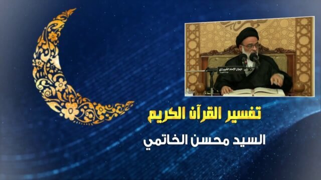 تفسير القرآن الكريم-سورة الحجر-السيد محسن الخاتمي-الحلقة الخامسة-2019