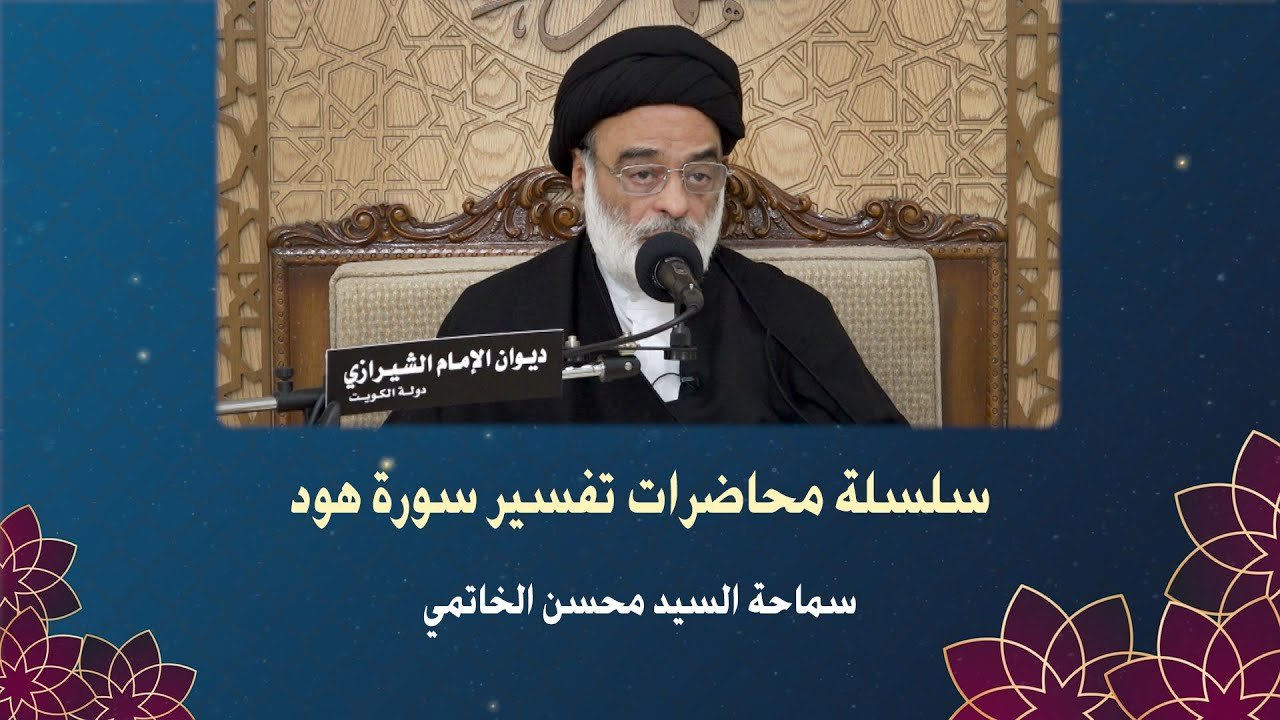 تفسير القرآن الكريم – سورة هود – السيد محسن الخاتمي – 13 رمضان – 1443 هـ