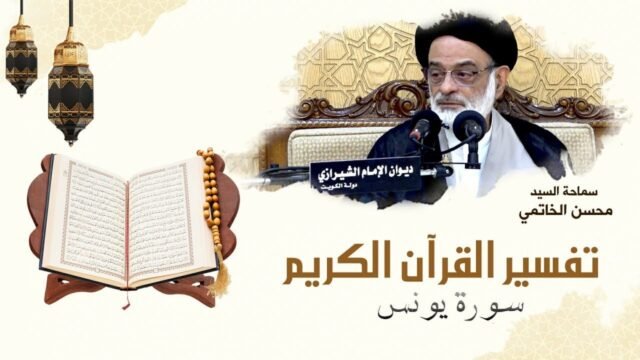 تفسير القرآن الكريم – سورة يونس – 11 – السيد محسن الخاتمي