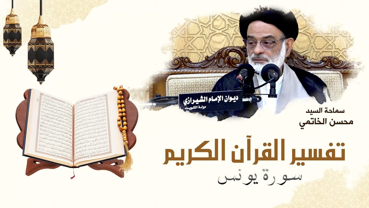 تفسير القرآن الكريم – سورة يونس – 13 – السيد محسن الخاتمي