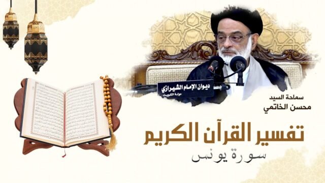 تفسير القرآن الكريم – سورة يونس – 26 – السيد محسن الخاتمي
