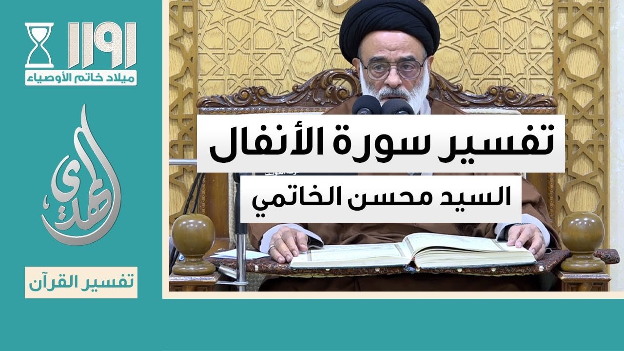 تفسير سورة الانفال – السيد محسن الخاتمي – 15