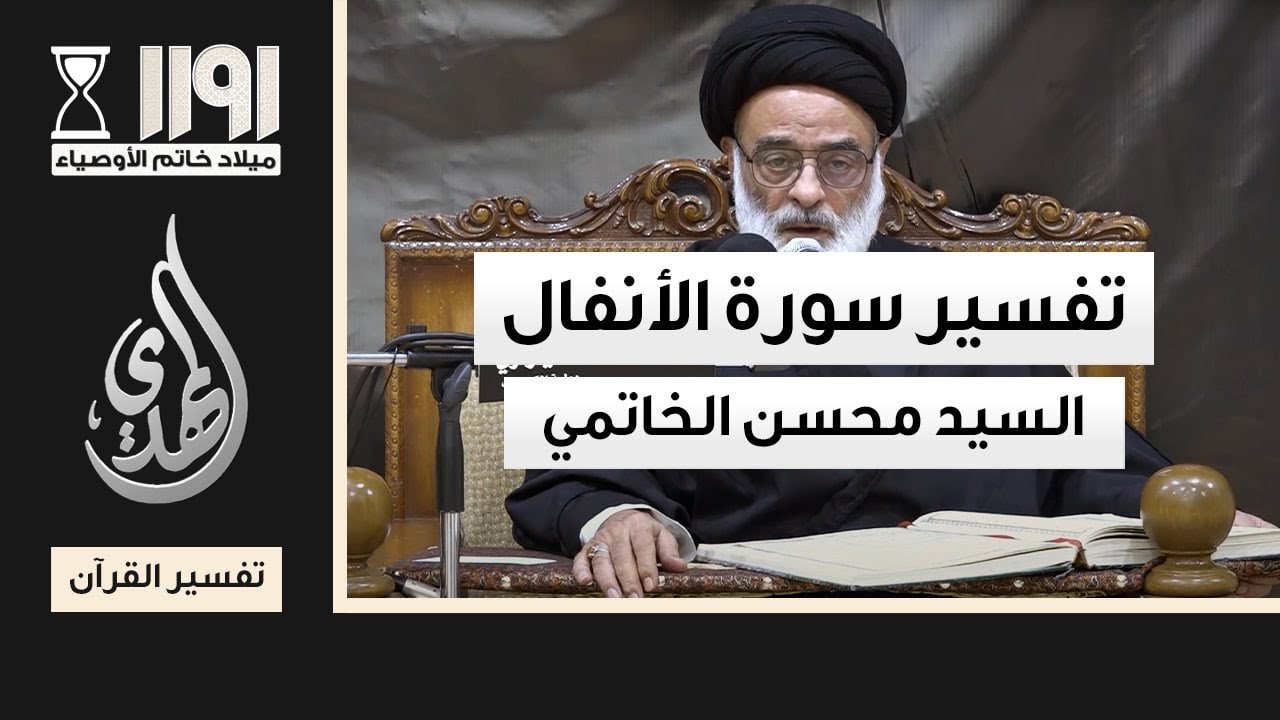 تفسير سورة الانفال – السيد محسن الخاتمي – 21