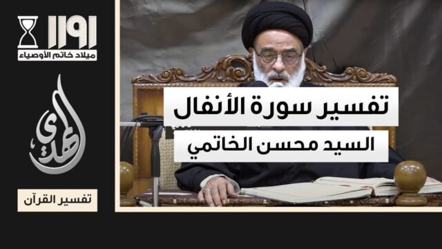 تفسير سورة الانفال – السيد محسن الخاتمي – 22