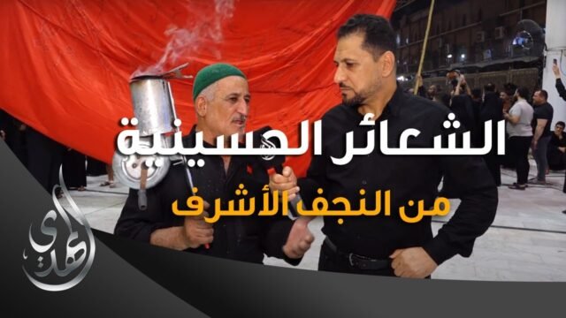 تقرير – الشعائر الحسينية من النجف الاشرف (2) – محرم 1445-2023