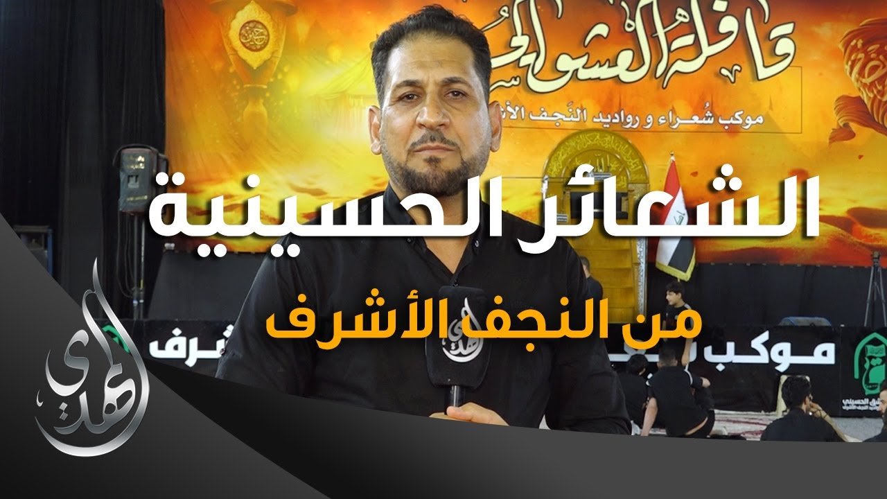 تقرير – الشعائر الحسينية من النجف الاشرف – محرم 1445-2023