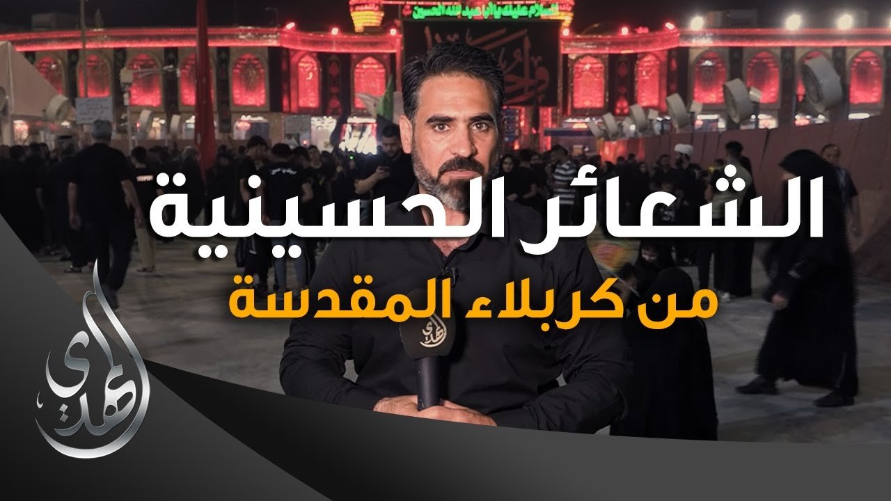 تقرير – الشعائر الحسينية من كربلاء المقدسة (1) – محرم 1445-2023