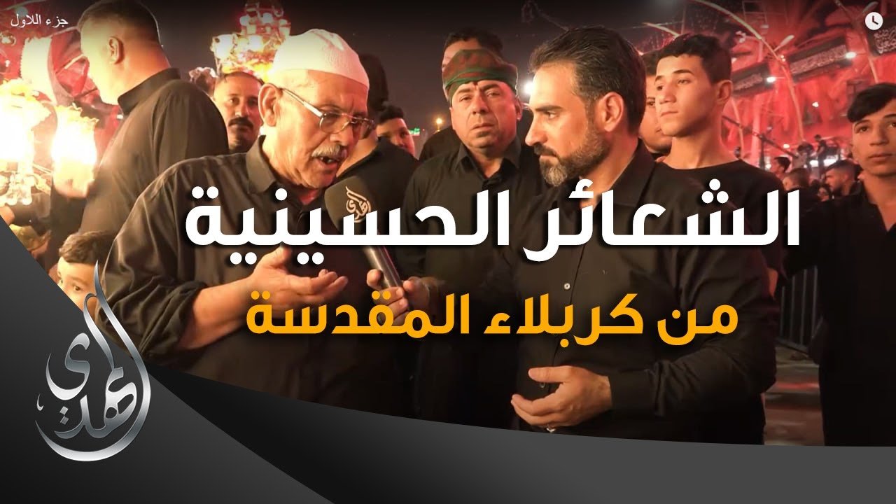 تقرير – الشعائر الحسينية من كربلاء المقدسة (2) – محرم 1445-2023